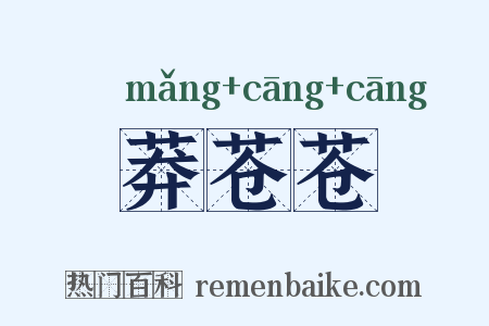 莽苍苍是什么意思的图片